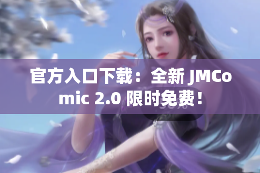 官方入口下载：全新 JMComic 2.0 限时免费！