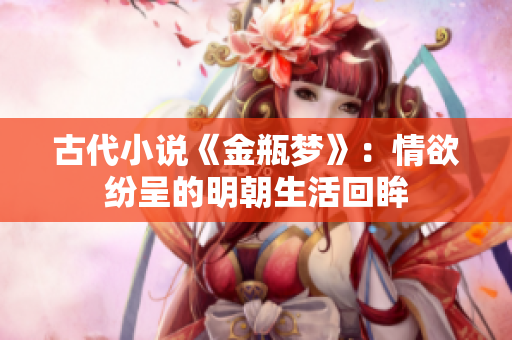 古代小说《金瓶梦》：情欲纷呈的明朝生活回眸