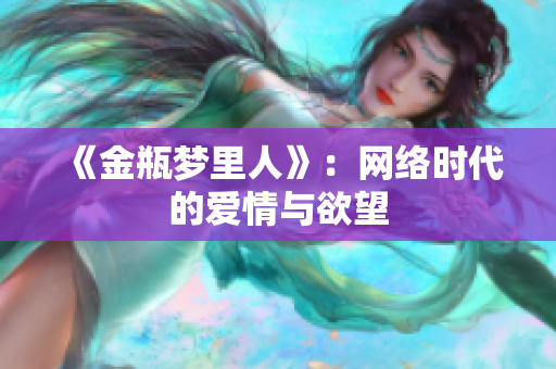 《金瓶梦里人》：网络时代的爱情与欲望
