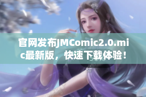 官网发布JMComic2.0.mic最新版，快速下载体验！