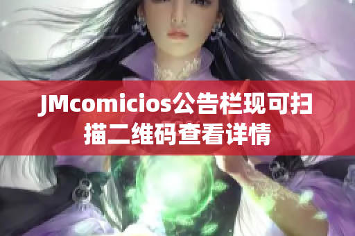 JMcomicios公告栏现可扫描二维码查看详情