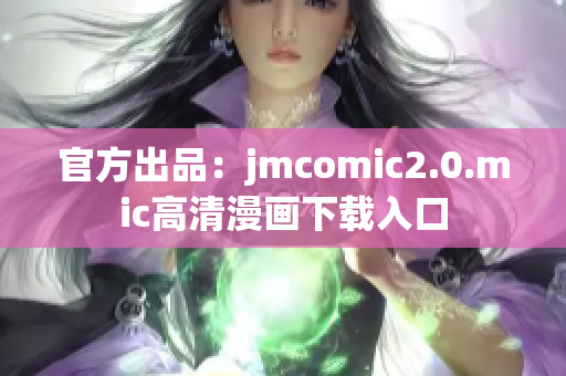 官方出品：jmcomic2.0.mic高清漫画下载入口