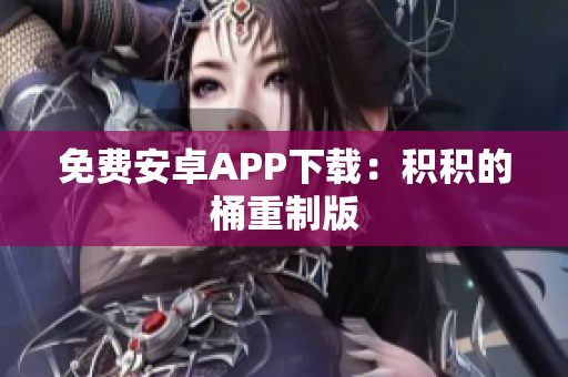 免费安卓APP下载：积积的桶重制版