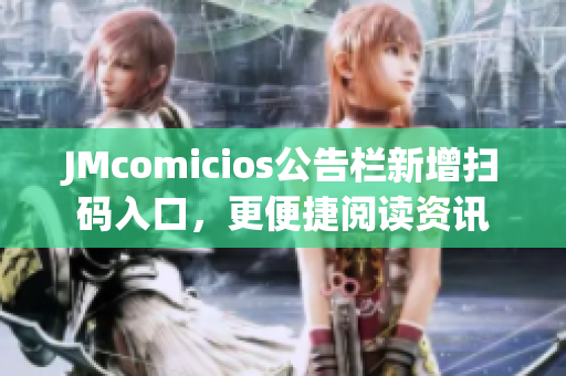 JMcomicios公告栏新增扫码入口，更便捷阅读资讯
