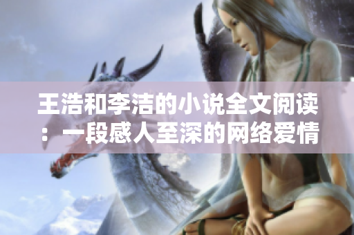 王浩和李洁的小说全文阅读：一段感人至深的网络爱情故事