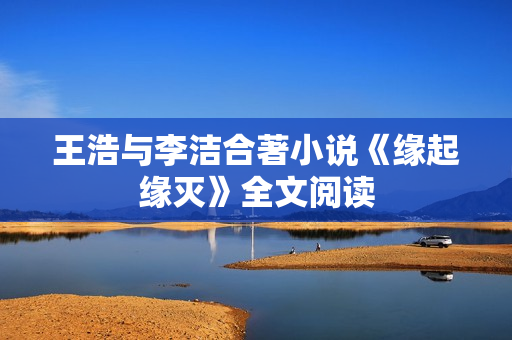 王浩与李洁合著小说《缘起缘灭》全文阅读