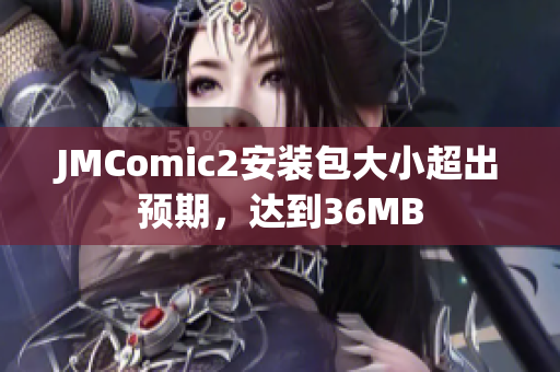 JMComic2安装包大小超出预期，达到36MB
