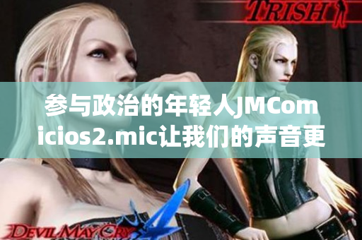参与政治的年轻人JMComicios2.mic让我们的声音更响亮