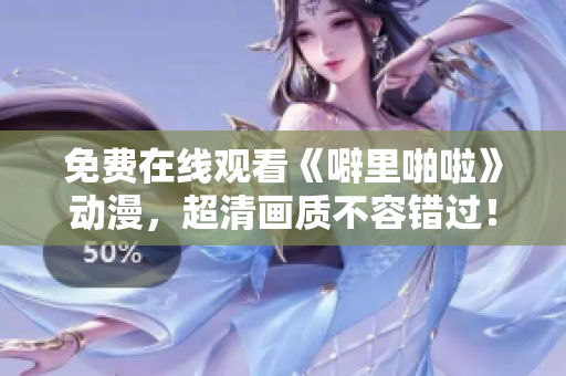 免费在线观看《噼里啪啦》动漫，超清画质不容错过！