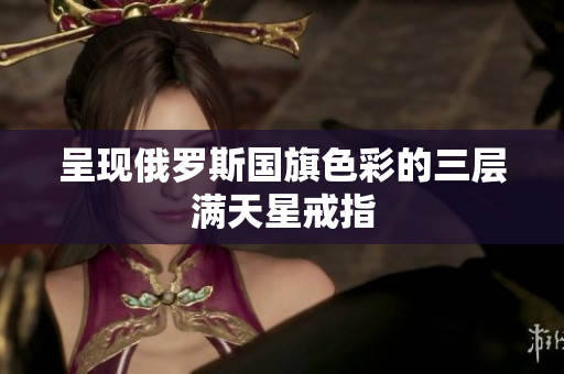 呈现俄罗斯国旗色彩的三层满天星戒指