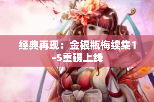 经典再现：金银瓶梅续集1-5重磅上线