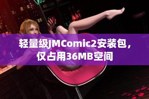 轻量级JMComic2安装包，仅占用36MB空间