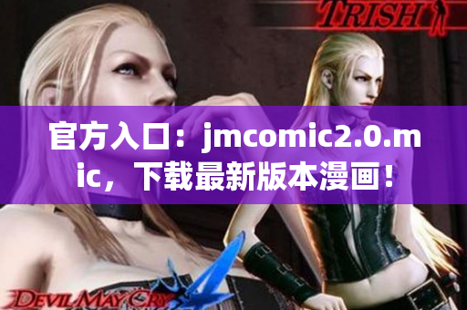 官方入口：jmcomic2.0.mic，下载最新版本漫画！