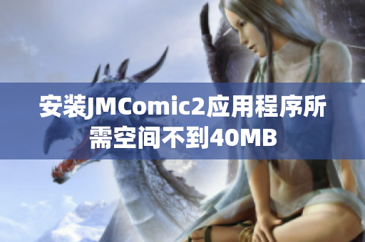 安装JMComic2应用程序所需空间不到40MB