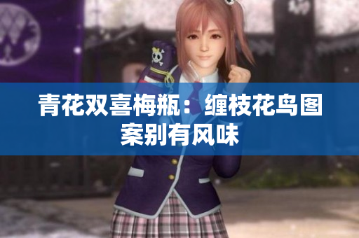 青花双喜梅瓶：缠枝花鸟图案别有风味