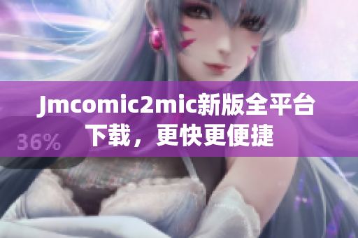 Jmcomic2mic新版全平台下载，更快更便捷