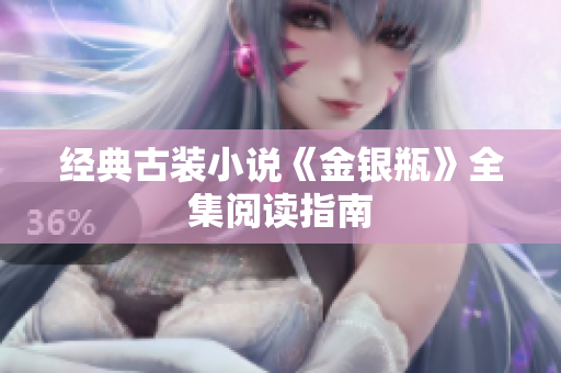 经典古装小说《金银瓶》全集阅读指南