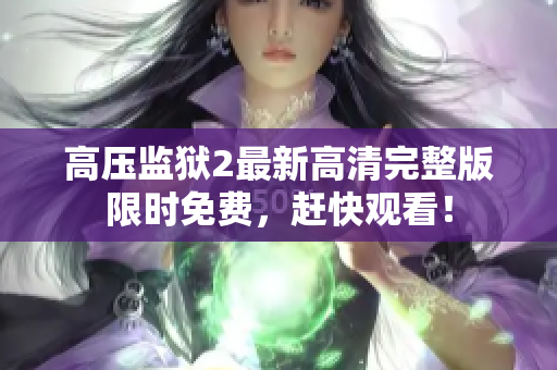 高压监狱2最新高清完整版限时免费，赶快观看！