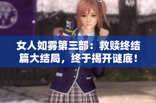 女人如雾第三部：救赎终结篇大结局，终于揭开谜底！