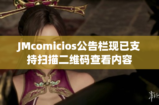 JMcomicios公告栏现已支持扫描二维码查看内容