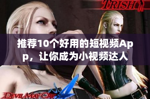 推荐10个好用的短视频App，让你成为小视频达人