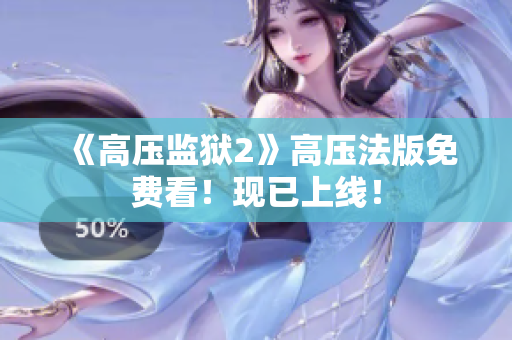 《高压监狱2》高压法版免费看！现已上线！