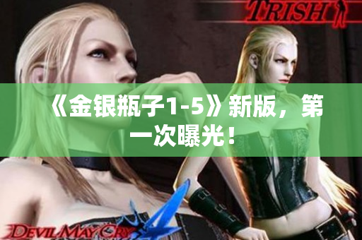 《金银瓶子1-5》新版，第一次曝光！