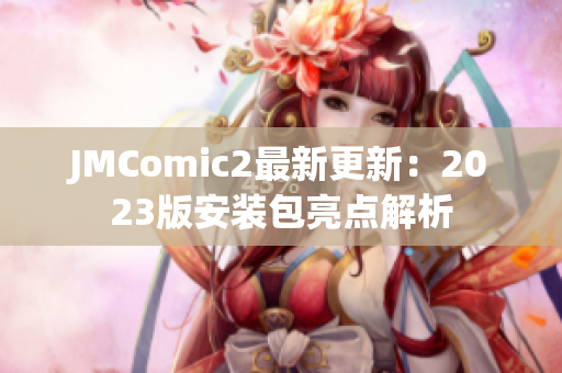 JMComic2最新更新：2023版安装包亮点解析