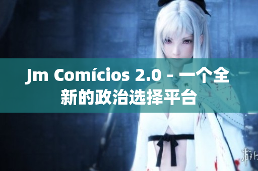 Jm Comícios 2.0 - 一个全新的政治选择平台
