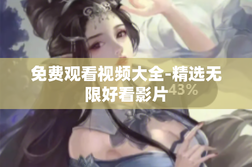 免费观看视频大全-精选无限好看影片