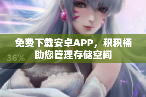 免费下载安卓APP，积积桶助您管理存储空间