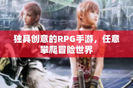 独具创意的RPG手游，任意攀爬冒险世界