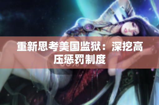 重新思考美国监狱：深挖高压惩罚制度
