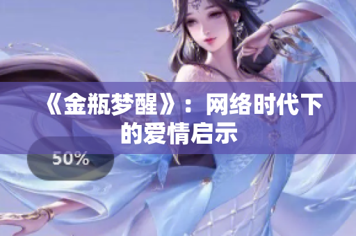 《金瓶梦醒》：网络时代下的爱情启示