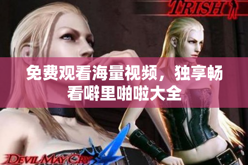 免费观看海量视频，独享畅看噼里啪啦大全