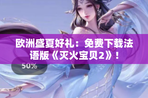 欧洲盛夏好礼：免费下载法语版《灭火宝贝2》！