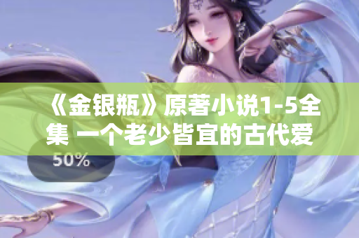 《金银瓶》原著小说1-5全集 一个老少皆宜的古代爱情故事