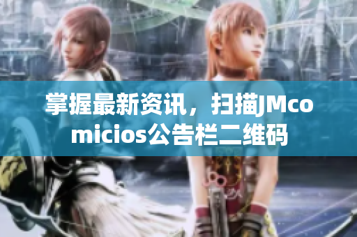 掌握最新资讯，扫描JMcomicios公告栏二维码