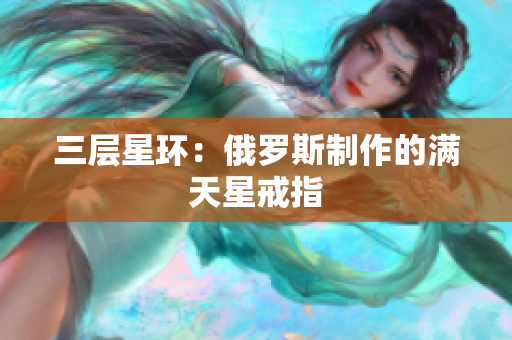 三层星环：俄罗斯制作的满天星戒指