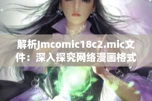 解析Jmcomic18c2.mic文件：深入探究网络漫画格式