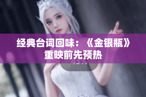 经典台词回味：《金银瓶》重映前先预热