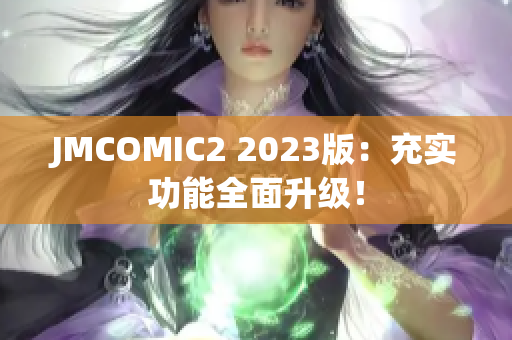 JMCOMIC2 2023版：充实功能全面升级！