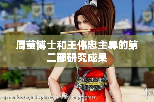 周莹博士和王伟忠主导的第二部研究成果
