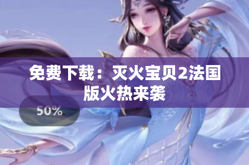 免费下载：灭火宝贝2法国版火热来袭
