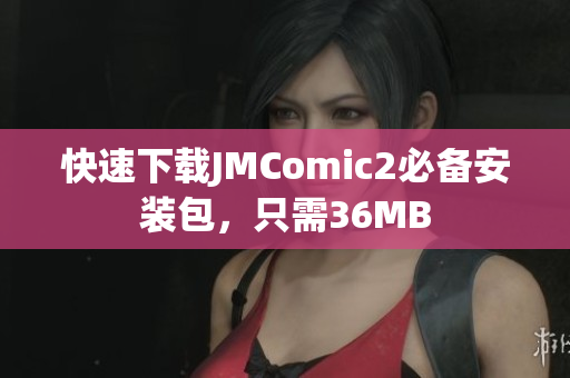 快速下载JMComic2必备安装包，只需36MB