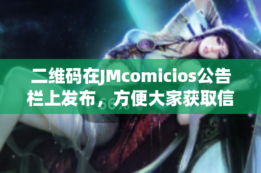 二维码在JMcomicios公告栏上发布，方便大家获取信息