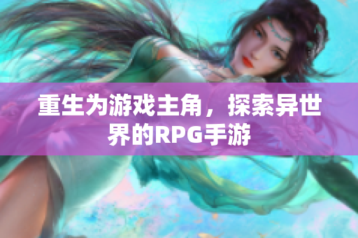 重生为游戏主角，探索异世界的RPG手游