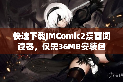 快速下载JMComic2漫画阅读器，仅需36MB安装包