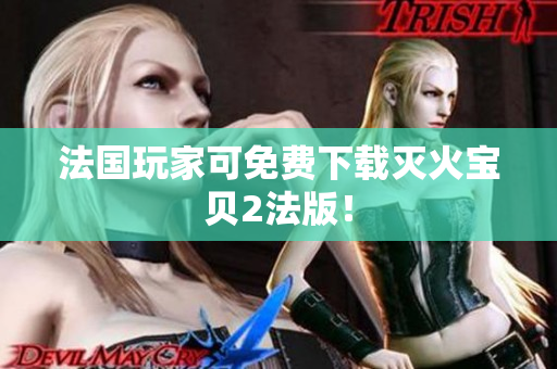 法国玩家可免费下载灭火宝贝2法版！