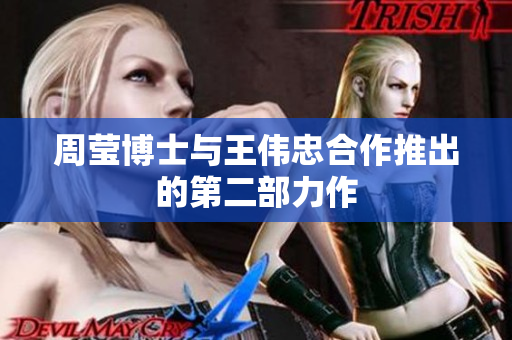 周莹博士与王伟忠合作推出的第二部力作